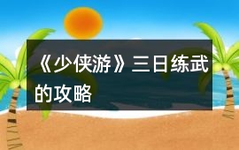 《少俠游》三日練武的攻略