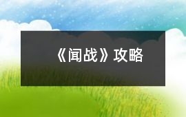 《聞戰》攻略