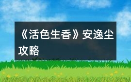 《活色生香》安逸塵攻略