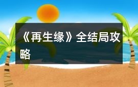 《再生緣》全結(jié)局攻略