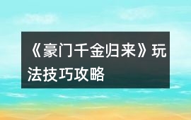 《豪門千金歸來(lái)》玩法技巧攻略