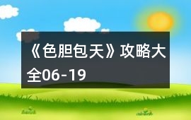 《色膽包天》攻略大全06-19
