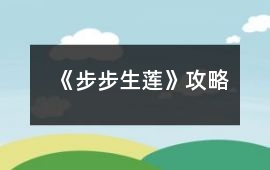 《步步生蓮》攻略