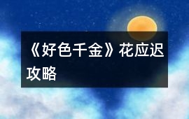 《好色千金》花應(yīng)遲攻略