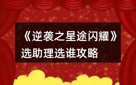 《逆襲之星途閃耀》選助理選誰攻略