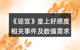 《瓊宮》皇上好感度相關(guān)事件及數(shù)值需求詳解攻略