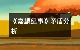 《嘉麟紀事》矛盾分析