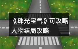 《珠光寶氣》可攻略人物結(jié)局攻略