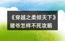 《穿越之柔傾天下》豬爺怎樣不死攻略