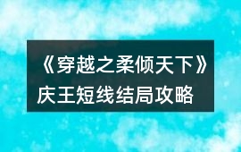 《穿越之柔傾天下》慶王短線結局攻略