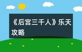 《后宮三千人》樂(lè)天攻略