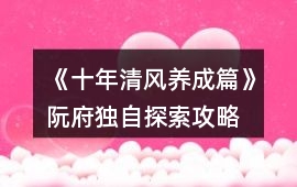 《十年清風養成篇》阮府獨自探索攻略