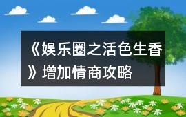 《娛樂圈之活色生香》增加情商攻略