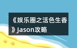 《娛樂圈之活色生香》Jason攻略