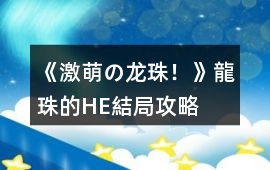 《激萌の龍珠！》龍珠的HE結局攻略