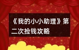 《我的小小助理》第二次撿錢攻略