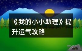 《我的小小助理》提升運(yùn)氣攻略