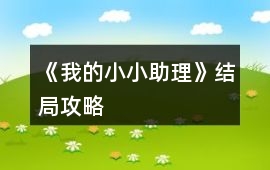 《我的小小助理》結局攻略