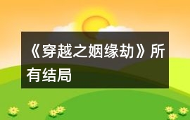 《穿越之姻緣劫》所有結(jié)局