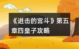 《進(jìn)擊的宮斗》第五章四皇子攻略