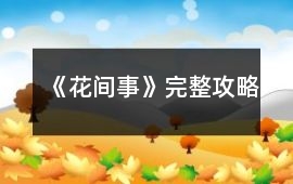 《花間事》完整攻略