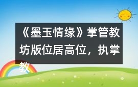《墨玉情緣》掌管教坊版（位居高位，執(zhí)掌教坊）攻略