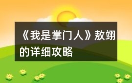 《我是掌門(mén)人》敖翊的詳細(xì)攻略