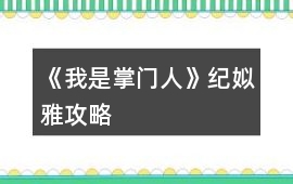 《我是掌門人》紀(jì)姒雅攻略