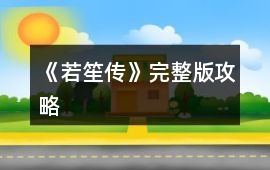 《若笙傳》完整版攻略