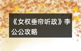 《女權：垂簾聽政》李公公攻略