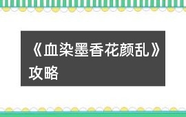 《血染墨香花顏亂》攻略