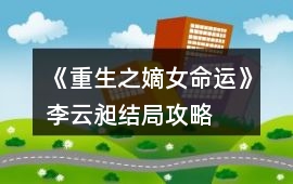 《重生之嫡女命運(yùn)》李云昶結(jié)局攻略