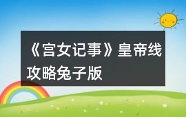 《宮女記事》皇帝線攻略兔子版