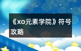 《xo元素學(xué)院》符號攻略
