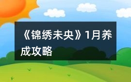 《錦繡未央》1月養成攻略