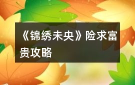 《錦繡未央》險求富貴攻略
