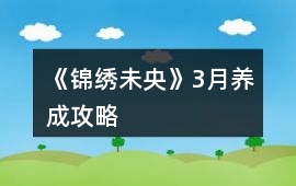 《錦繡未央》3月養(yǎng)成攻略
