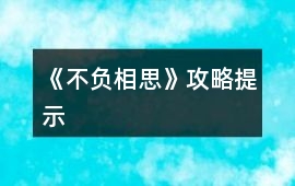 《不負(fù)相思》攻略提示