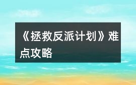 《拯救反派計劃》難點攻略