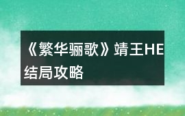 《繁華驪歌》靖王HE結(jié)局攻略