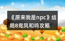 《原來我是npc》結(jié)局8鸞鳳和鳴攻略