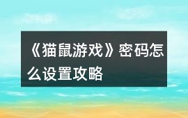 《貓鼠游戲》密碼怎么設置攻略