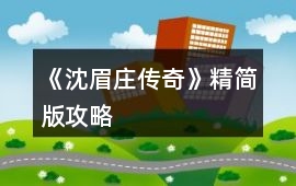 《沈眉莊傳奇》精簡版攻略