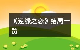 《逆緣之戀》結(jié)局一覽