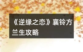 《逆緣之戀》襄鈴方蘭生攻略