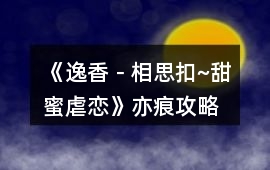 《逸香－相思扣~甜蜜虐戀》亦痕攻略