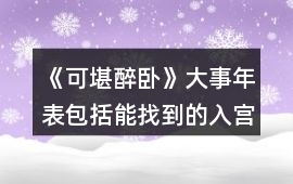 《可堪醉臥》大事年表包括能找到的入宮時誕生日