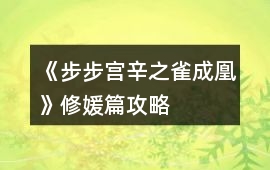 《步步宮辛之雀成凰》修媛篇攻略