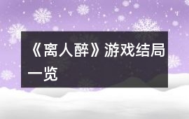 《離人醉》游戲結局一覽