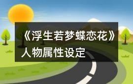 《浮生若夢蝶戀花》人物屬性設(shè)定